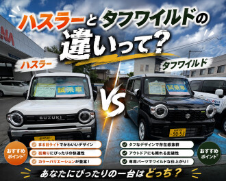選ぶならどっち？ハスラーとタフワイルドの違いを比較！